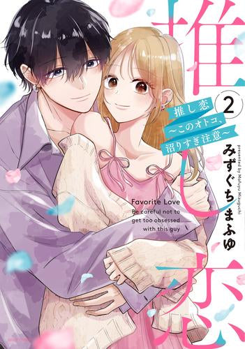 推し恋 ～このオトコ、沼りすぎ注意～ (1-2巻 最新刊)