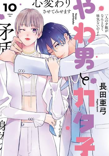 やわ男とカタ子 (1-10巻 最新刊)