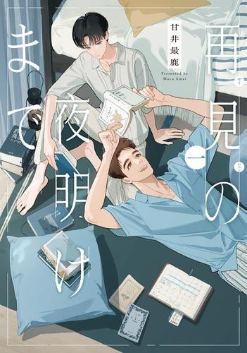 再見の夜明けまで (1巻 最新刊)