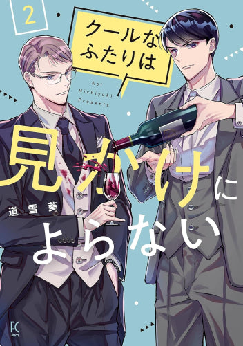 クールなふたりは見かけによらない (1-2巻 最新刊)