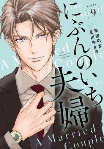 にぶんのいち夫婦 (1-9巻 最新刊)