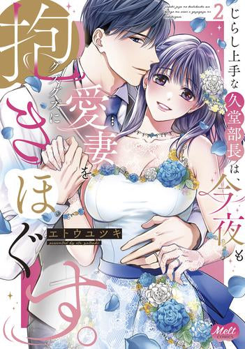 じらし上手な久堂部長は、今夜も愛妻をグズグズに抱きほぐす。 (1-2巻 最新刊)