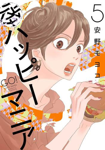 後ハッピーマニア (1-5巻 最新刊)