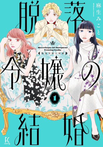 脱落令嬢の結婚 (1巻 最新刊)