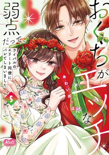 おくちがエッチな弱点だって、ライバルのエリート同僚にバレてしまいました (1-5巻 最新刊)