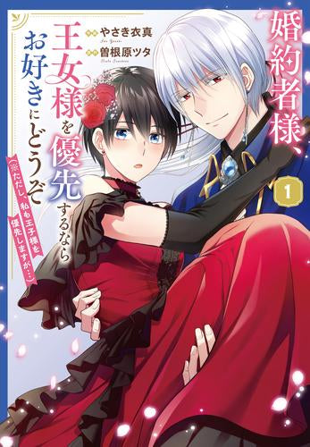 婚約者様、王女様を優先するならお好きにどうぞ(※ただし、私も王子様を優先しますが…) (1巻 最新刊)