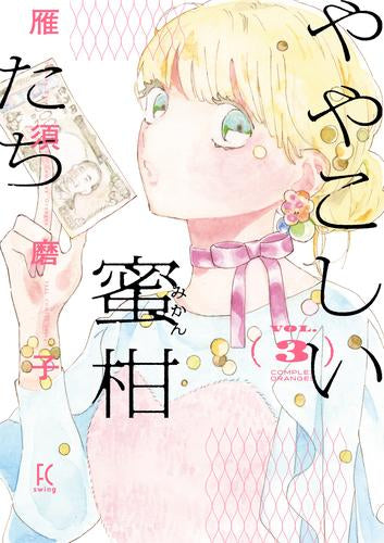 ややこしい蜜柑たち (1-3巻 最新刊)