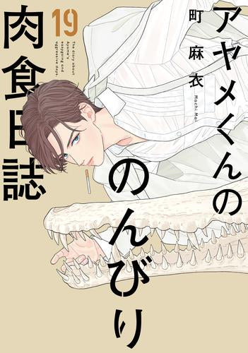 アヤメくんののんびり肉食日誌 (1-19巻 最新刊)