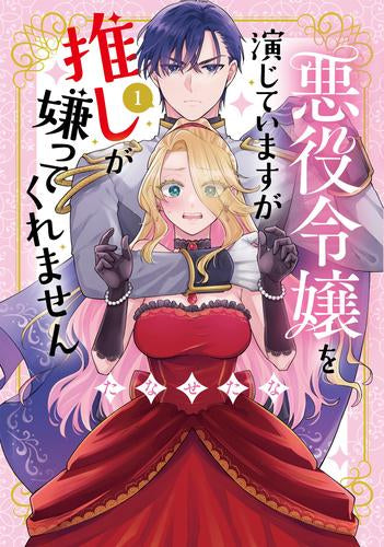 悪役令嬢を演じていますが推しが嫌ってくれません (1巻 最新刊)