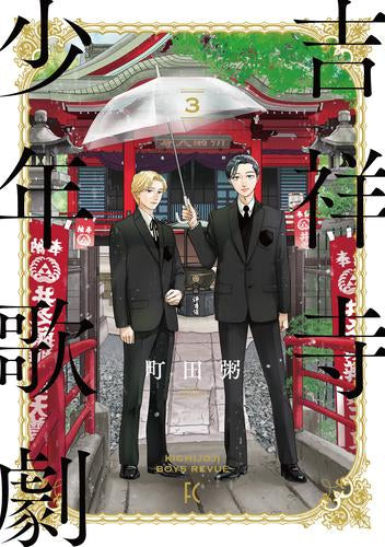 吉祥寺少年歌劇 (1-3巻 最新刊)
