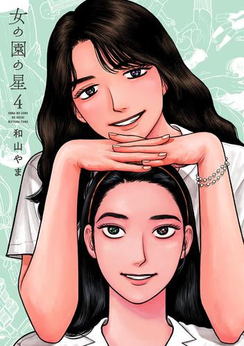 女の園の星 (1-4巻 最新刊)