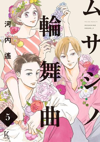 ムサシノ輪舞曲 (1-5巻 最新刊)