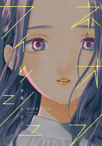 ネオンフィッシュ (1巻 全巻)