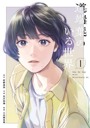 道端葉のいる世界 (1巻 最新刊)