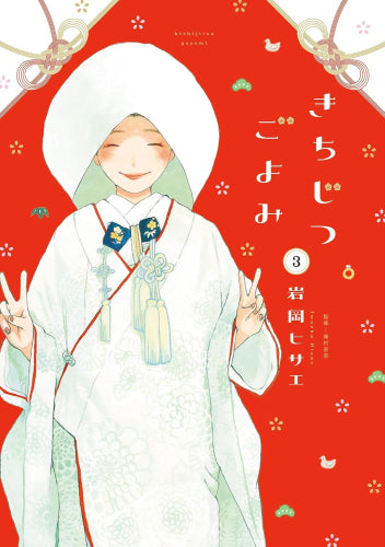 きちじつごよみ(1-3巻 最新刊)