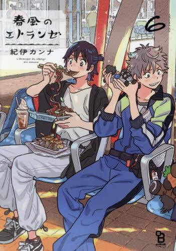 春風のエトランゼ (1-6巻 最新刊)