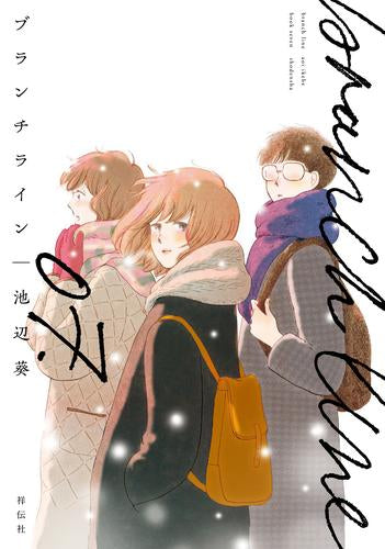 ブランチライン (1-7巻 最新刊)