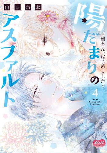 陽だまりのアスファルト ～姐さん、はじめました～(1-4巻 最新刊)