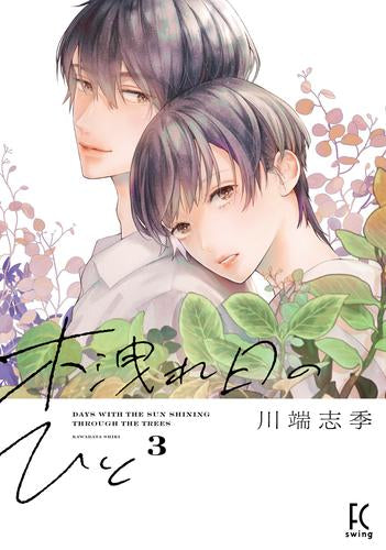 木洩れ日のひと (1-3巻 最新刊)