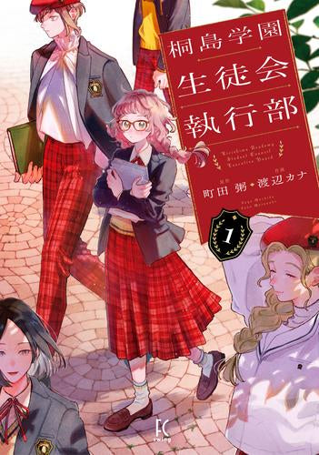 桐島学園生徒会執行部 (1巻 最新刊)