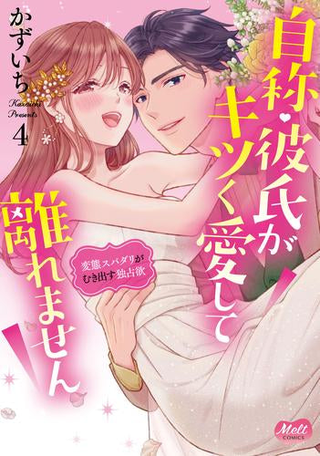 自称・彼氏がキツく愛して離れません 変態スパダリがむき出す独占欲 (1-4巻 全巻)