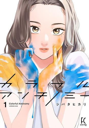 カラフルアンチノミー (1巻 最新刊)