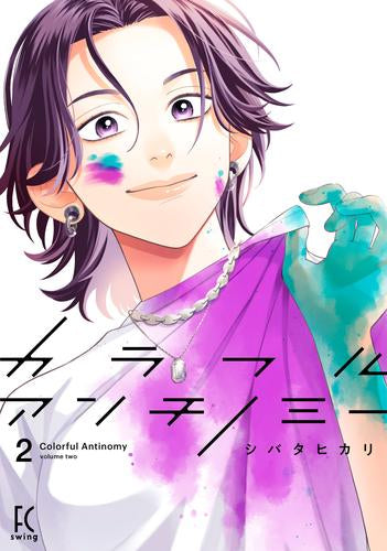 カラフルアンチノミー (1-2巻 最新刊)