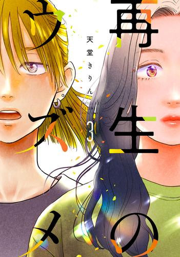 再生のウズメ (1-3巻 最新刊)