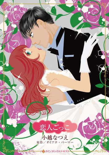 恋人ごっこ (1巻 全巻)