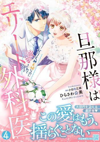 旦那様はエリート外科医～かりそめ夫婦なのに溺愛されてます～ (1-4巻 全巻)
