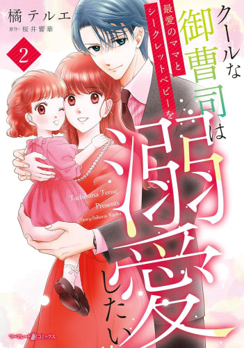 クールな御曹司は最愛のママとシークレットベビーを溺愛したい (1-2巻 最新刊)
