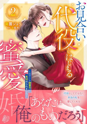 お見合い代役からはじまる蜜愛婚～エリート御曹司に見初められました～ (1-2巻 最新刊)