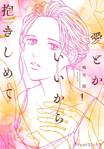 愛とかいいから抱きしめて (1巻 最新刊)