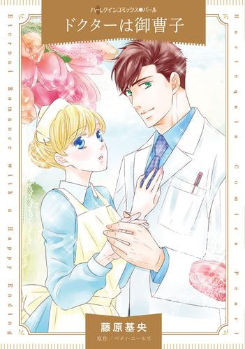 ドクターは御曹子 (1巻 全巻)