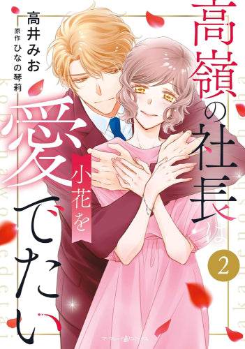 高嶺の社長は小花を愛でたい(1-2巻 最新刊)