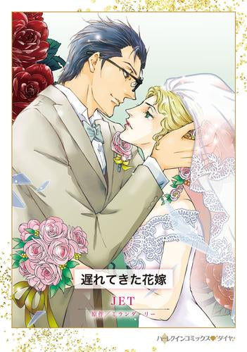 遅れてきた花嫁 (1巻 全巻)