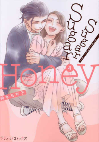 シュガーシュガーハニー Sugar Sugar Honey (1-4巻 全巻)