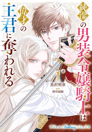 純潔の男装令嬢騎士は偉才の主君に奪われる (1巻 最新刊)