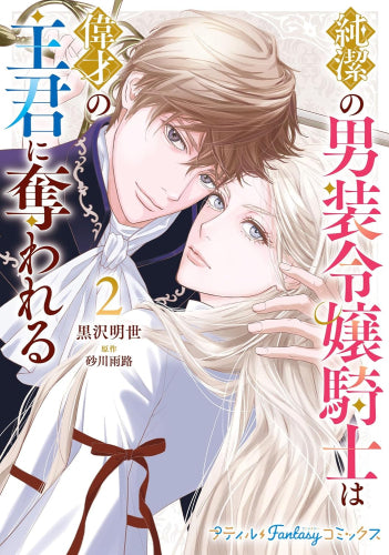 純潔の男装令嬢騎士は偉才の主君に奪われる (1-2巻 最新刊)
