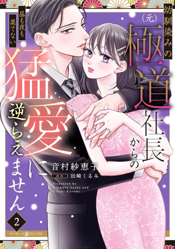 幼馴染みの(元)極道社長からの昼も夜も果てない猛愛に逆らえません (1-2巻 最新刊)