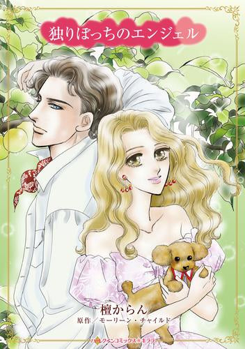 独りぼっちのエンジェル (1巻 全巻)