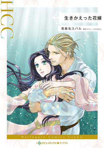 生きかえった花嫁 (1巻 全巻)