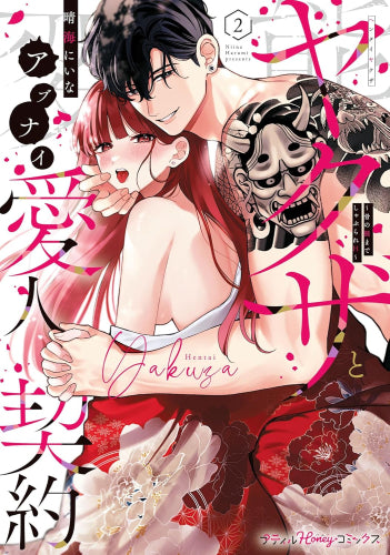 変態ヤクザとアブナイ愛人契約～骨の髄までしゃぶられH～ (1-2巻 最新刊)