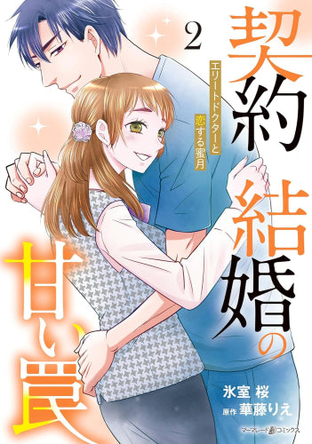 契約結婚の甘い罠～エリートドクターと恋する蜜月～ (1-2巻 最新刊)