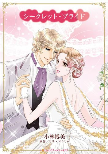 シークレット・ブライド (1巻 全巻)