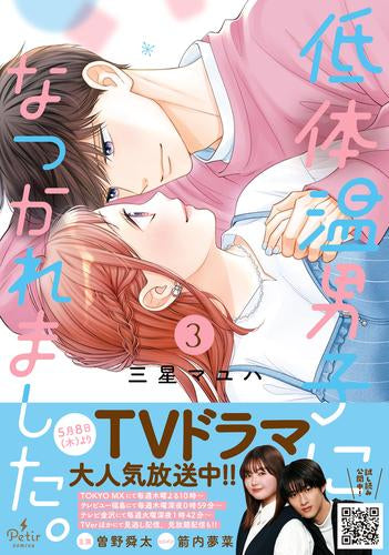 低体温男子になつかれました。 (1-3巻 最新刊)