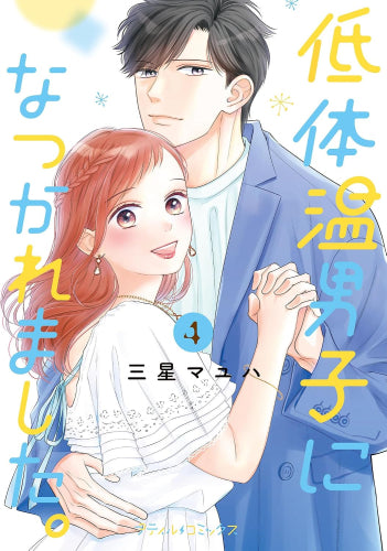 低体温男子になつかれました。 (1-4巻 最新刊)