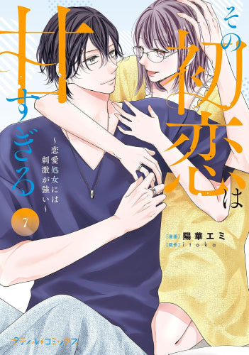 その初恋は甘すぎる～恋愛処女には刺激が強い～ (1-7巻 最新刊)