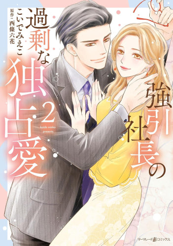 強引社長の過剰な独占愛 (1-2巻 最新刊)