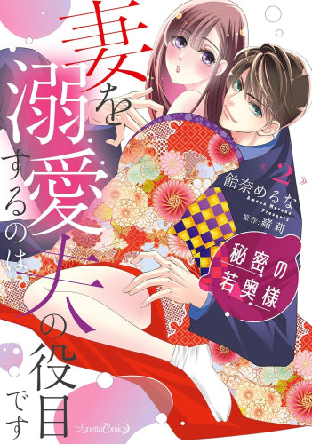 秘密の若奥様 妻を溺愛するのは夫の役目です  (1-2巻 最新刊)